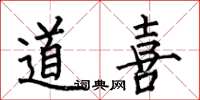 何伯昌道喜楷書怎么寫