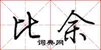 荊霄鵬比余行書怎么寫