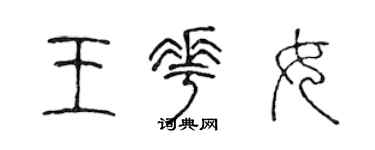 陳聲遠王花女篆書個性簽名怎么寫