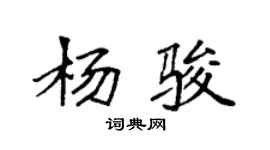 袁強楊駿楷書個性簽名怎么寫