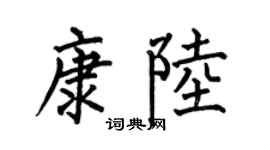 何伯昌康陸楷書個性簽名怎么寫