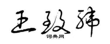 曾慶福王致緯草書個性簽名怎么寫