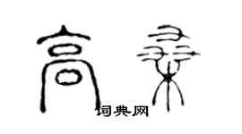 陳聲遠高桑篆書個性簽名怎么寫