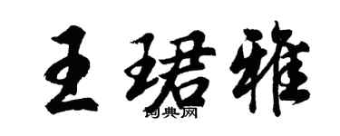 胡問遂王珺雅行書個性簽名怎么寫