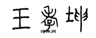 曾慶福王孝坤篆書個性簽名怎么寫