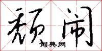 頹幽的意思_頹幽的解釋_國語詞典