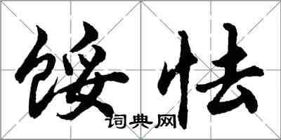 胡問遂餒怯行書怎么寫