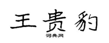 袁強王貴豹楷書個性簽名怎么寫