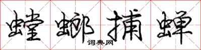 龐中華螳螂捕蟬行書怎么寫