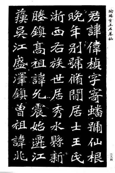 陶浚宣魏書《王君墓誌》