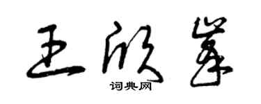 曾慶福王欣峰草書個性簽名怎么寫