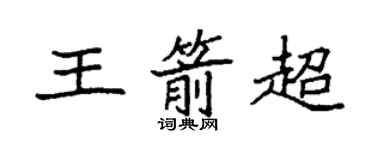 袁強王箭超楷書個性簽名怎么寫