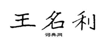 袁強王名利楷書個性簽名怎么寫