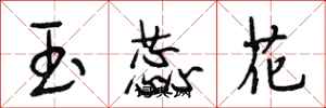 段相林玉蕊花行書怎么寫