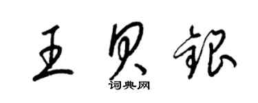 梁錦英王貝銀草書個性簽名怎么寫