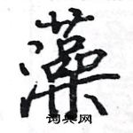 駱恆光寫的硬筆楷書藻