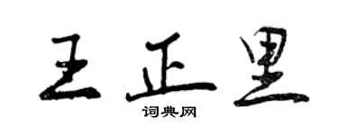 曾慶福王正里行書個性簽名怎么寫