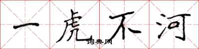 侯登峰一虎不河楷書怎么寫
