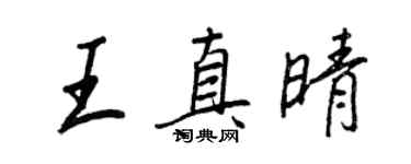 王正良王真晴行書個性簽名怎么寫