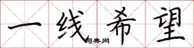 荊霄鵬一線希望楷書怎么寫
