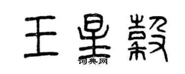 曾慶福王星谷篆書個性簽名怎么寫