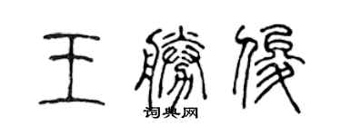 陳聲遠王勝俊篆書個性簽名怎么寫