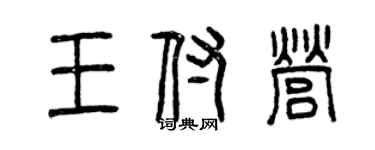 曾慶福王付營篆書個性簽名怎么寫