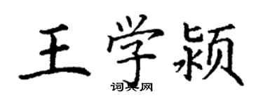 丁謙王學潁楷書個性簽名怎么寫