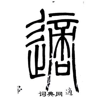 鄧石如弟子職中適的寫法