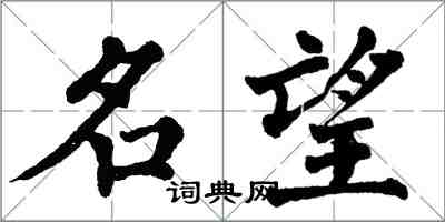 翁闓運名望楷書怎么寫