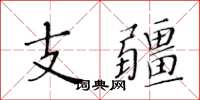 黃華生支疆楷書怎么寫