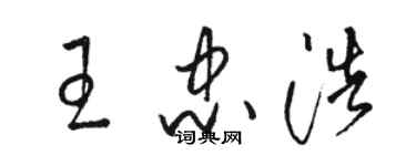 駱恆光王忠浩草書個性簽名怎么寫