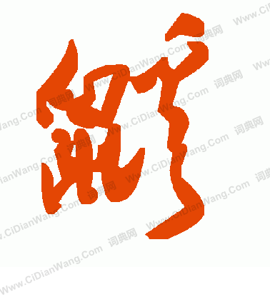 譔篆書書法_譔字書法_篆書字典