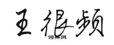 駱恆光王很頻行書個性簽名怎么寫