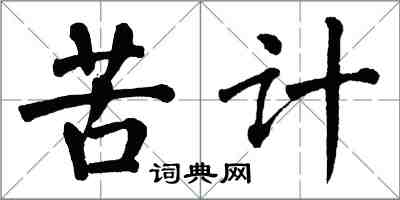 翁闓運苦計楷書怎么寫