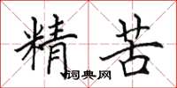田英章精苦楷書怎么寫