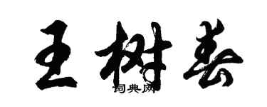 胡問遂王樹春行書個性簽名怎么寫