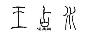 陳墨王占水篆書個性簽名怎么寫