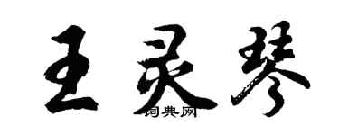 胡問遂王靈琴行書個性簽名怎么寫