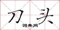 黃華生刀頭楷書怎么寫
