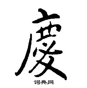 康熙千字文中慶的寫法