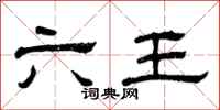 曾慶福六王隸書怎么寫