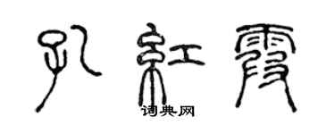 陳聲遠孔紅霞篆書個性簽名怎么寫