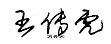 朱錫榮王傳虎草書個性簽名怎么寫