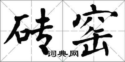 翁闓運磚窯楷書怎么寫