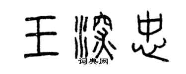 曾慶福王深忠篆書個性簽名怎么寫
