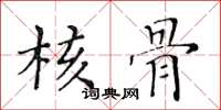 黃華生核骨楷書怎么寫