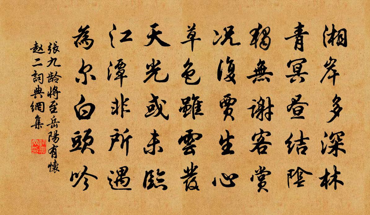 張九齡將至岳陽有懷趙二書法作品欣賞