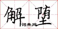 侯登峰解墮楷書怎么寫