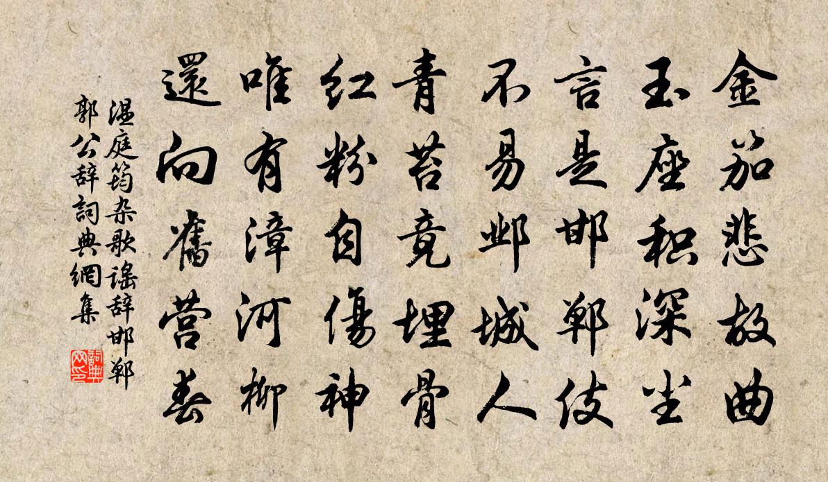 溫庭筠雜歌謠辭。邯鄲郭公辭書法作品欣賞